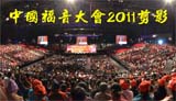 中国福音大会2011剪影